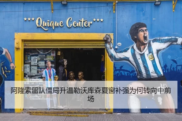 阿隆索留队僵局升温勒沃库森夏窗补强为何转向中前场