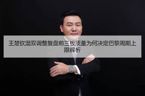王楚钦混双调整复盘前三板质量为何决定巴黎周期上限解析