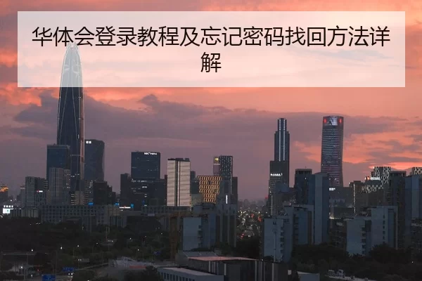 华体会登录教程及忘记密码找回方法详解