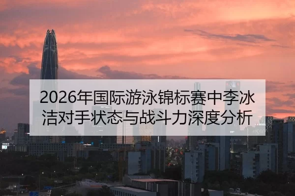 nian-guo-ji-you-yong-jin-biao-sai-zhong-li-bing-jie-dui-shou-zhuang-tai-yu-zhan-dou-li-shen-du-fen-xi-2-737.jpg