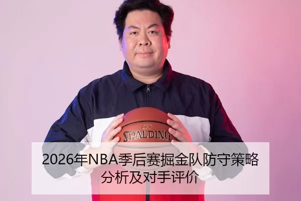 2026年NBA季后赛掘金队防守策略分析及对手评价