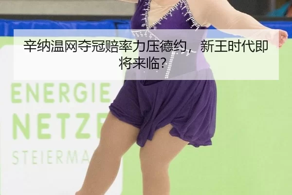 xin-na-wen-wang-duo-guan-pei-lv-li-ya-de-yue-xin-wang-shi-dai-ji-jiang-lai-lin-2-772.jpg