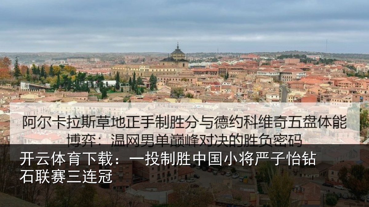 开云体育下载:一投相关情况怡钻石联赛三连冠