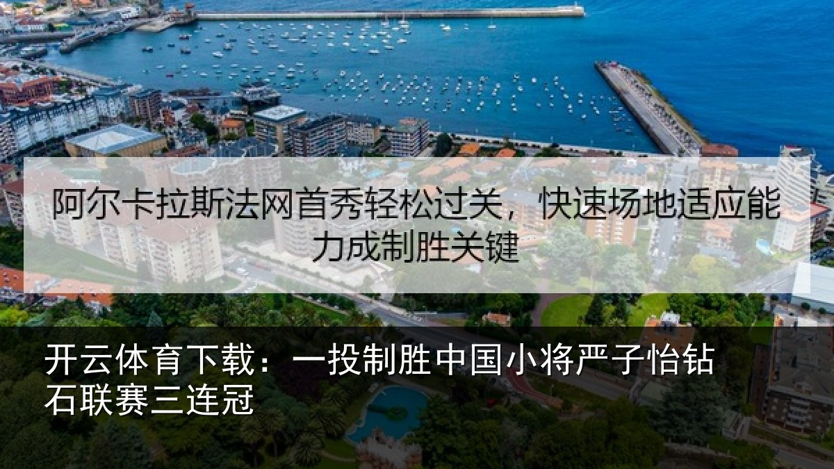 开云体育下载:一投相关情况怡钻石联赛三连冠