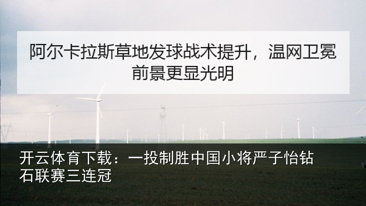 开云体育下载:一投制胜中国小将严子怡钻石联赛三连冠