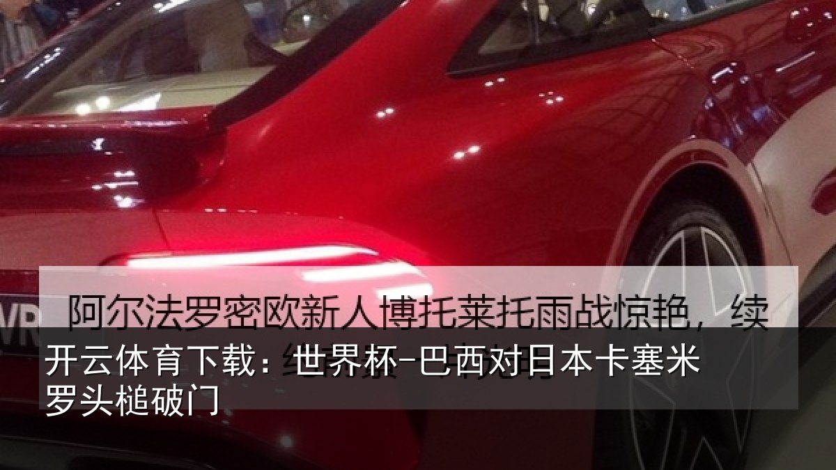 开云体育下载：世界杯-巴西对日本卡塞米罗头槌破门