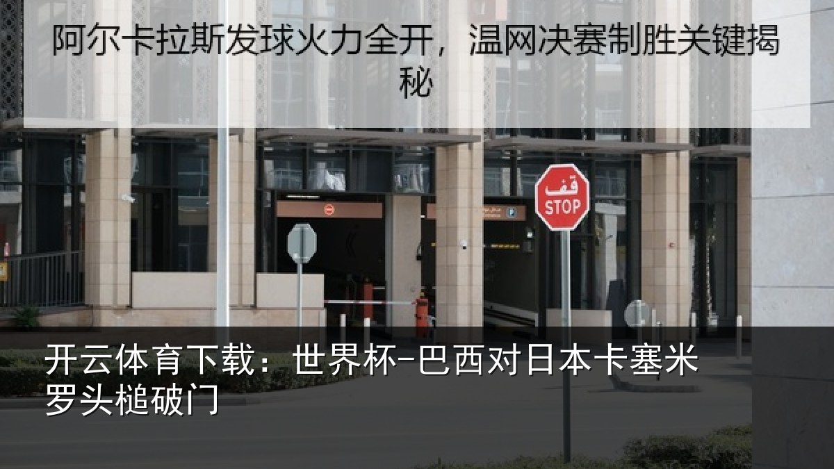 开云体育下载：世界杯-巴西对日本卡塞米罗头槌破门