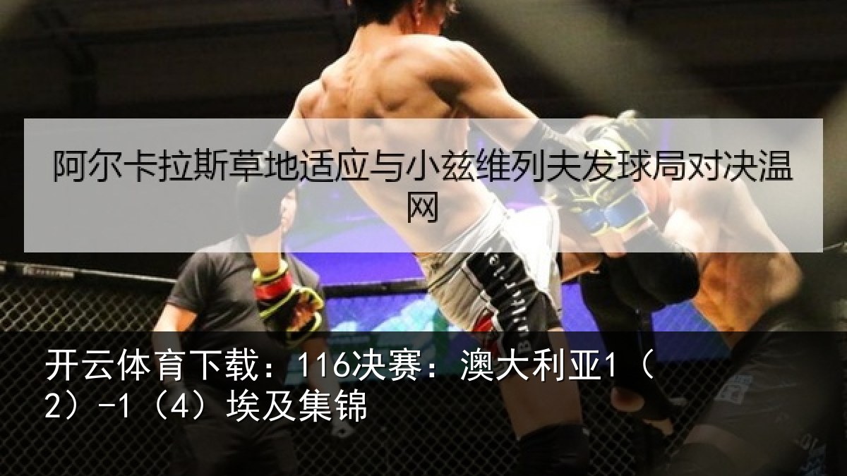 开云体育下载：116决赛：澳大利亚1（2）-1（4）埃及集锦