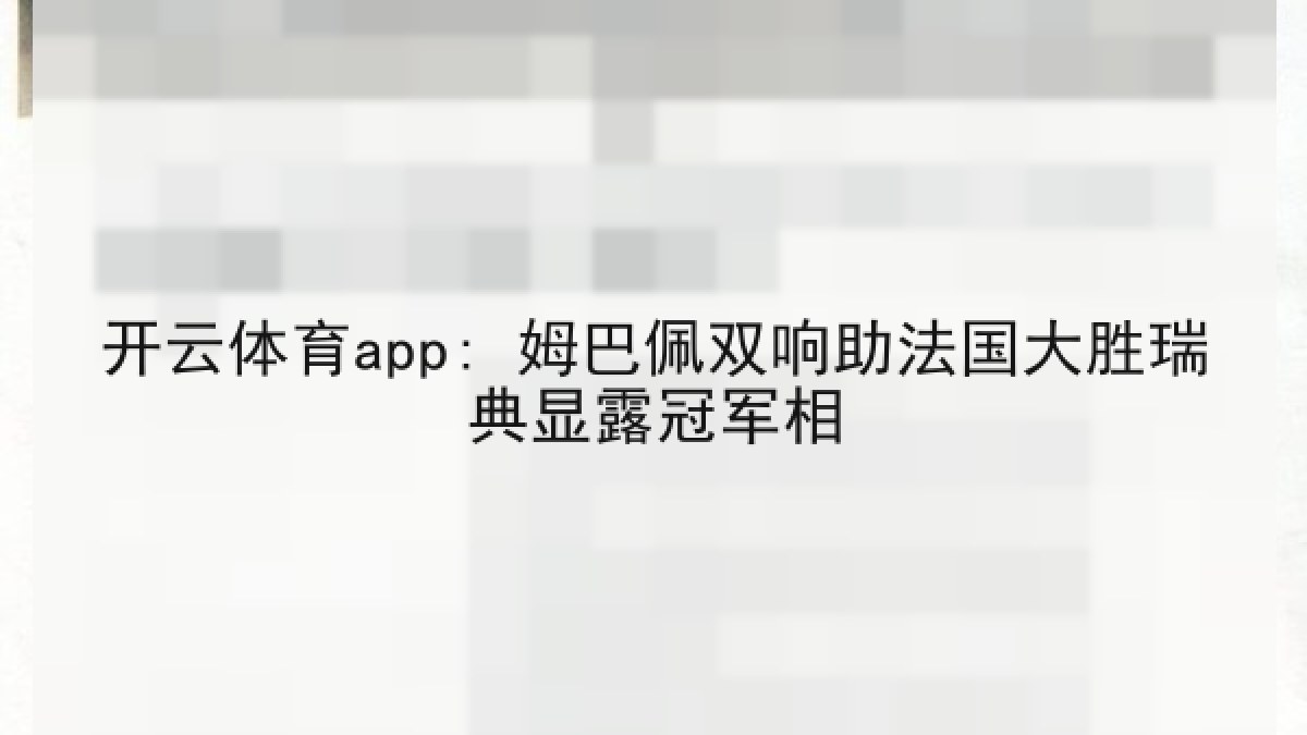 开云体育app: 姆巴佩双响助法国大胜瑞典显露冠军相