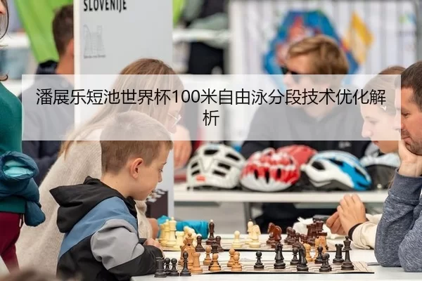 潘展乐短池世界杯100米自由泳分段技术优化解析