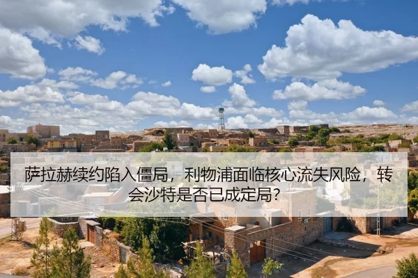 sa-la-he-xu-yue-xian-ru-jiang-ju-li-wu-pu-mian-lin-he-xin-liu-shi-feng-xian-zhuan-hui-sha-te-shi-fou-yi-cheng-ding-ju-2-261.jpg