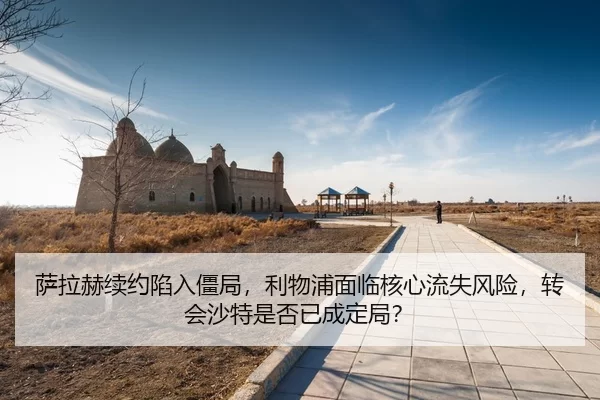 sa-la-he-xu-yue-xian-ru-jiang-ju-li-wu-pu-mian-lin-he-xin-liu-shi-feng-xian-zhuan-hui-sha-te-shi-fou-yi-cheng-ding-ju-3-604.jpg
