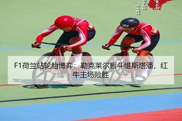 he-lan-zhan-lun-tai-bo-yi-lei-ke-lai-er-zhi-dou-wei-si-ta-pan-hong-niu-zhu-chang-xian-sheng-2-420.jpg