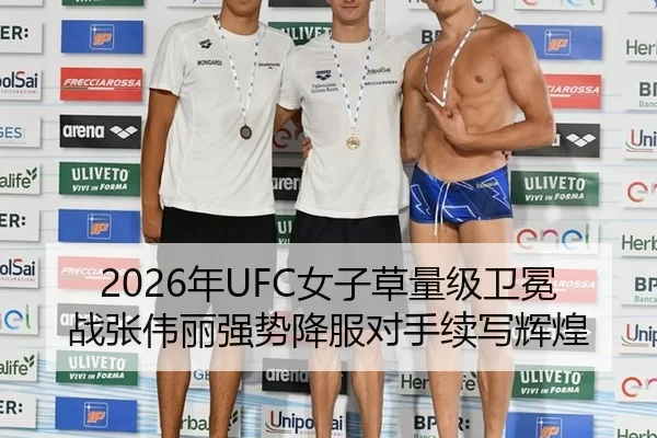 2026年UFC女子草量级卫冕战张伟丽强势降服对手续写辉煌