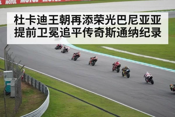 杜卡迪王朝再添荣光巴尼亚亚提前卫冕追平传奇斯通纳纪录