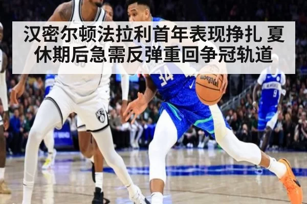 汉密尔顿法拉利首年表现挣扎 夏休期后急需反弹重回争冠轨道