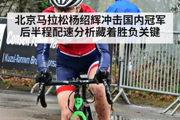 北京马拉松杨绍辉冲击国内冠军 后半程配速分析藏着胜负关键