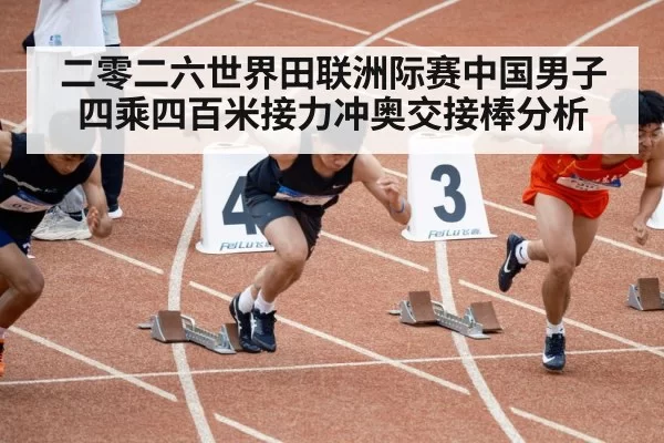二零二六世界田联洲际赛中国男子四乘四百米接力冲奥交接棒分析